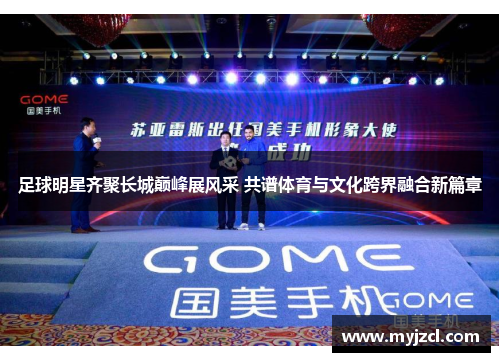 足球明星齐聚长城巅峰展风采 共谱体育与文化跨界融合新篇章