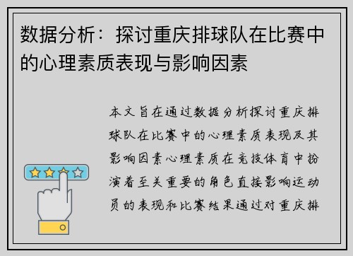 数据分析：探讨重庆排球队在比赛中的心理素质表现与影响因素