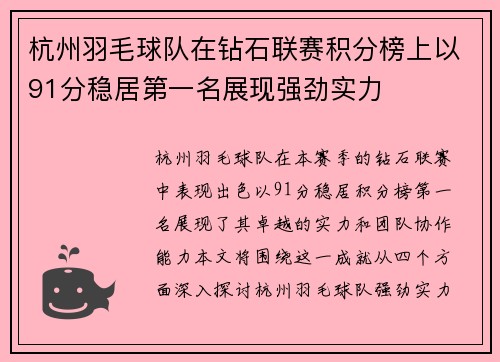 杭州羽毛球队在钻石联赛积分榜上以91分稳居第一名展现强劲实力